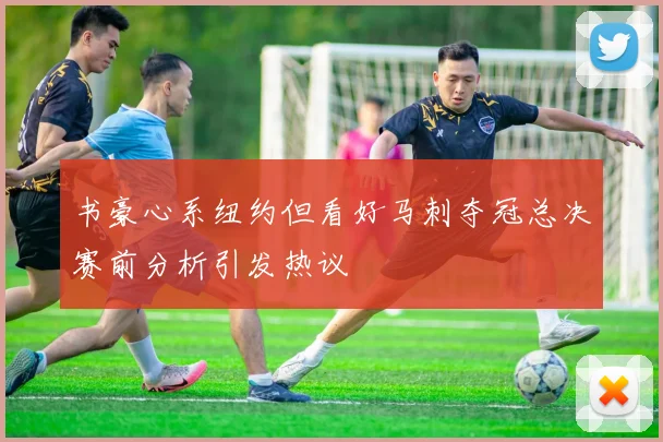书豪心系纽约但看好马刺夺冠总决赛前分析引发热议