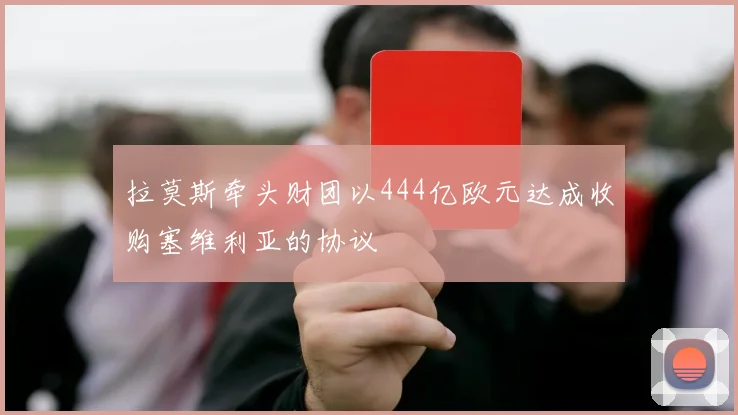 拉莫斯牵头财团以444亿欧元达成收购塞维利亚的协议