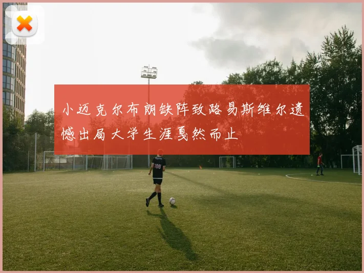 小迈克尔布朗缺阵致路易斯维尔遗憾出局大学生涯戛然而止