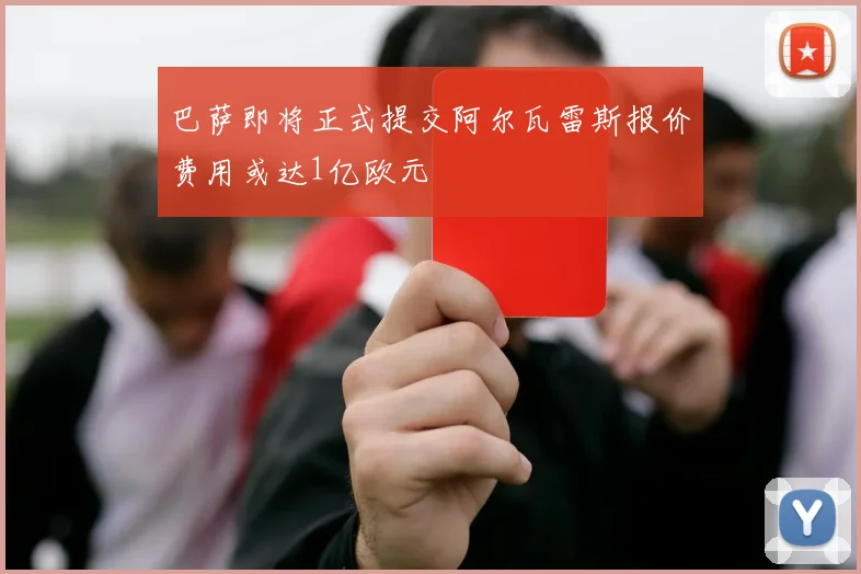 巴萨即将正式提交阿尔瓦雷斯报价费用或达1亿欧元