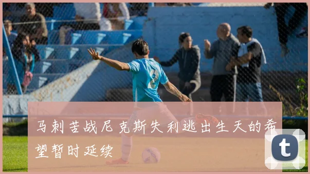 马刺苦战尼克斯失利逃出生天的希望暂时延续